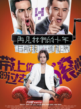 再見我們的十年劇情介紹_劇情家