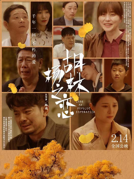 胡楊林之戀劇情介紹_劇情家