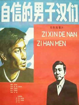 自信的男子漢們劇情介紹_劇情家