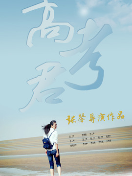 Hi，高考君劇情介紹_劇情家