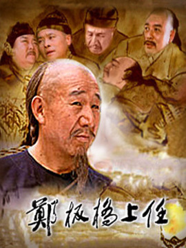 鄭板橋上任劇情介紹_劇情家