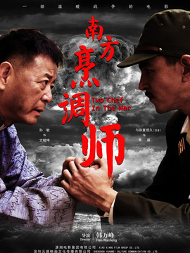 南方烹調(diào)師劇情介紹_劇情家