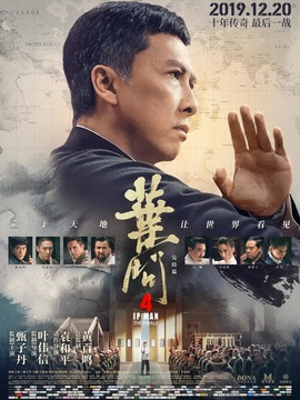 葉問4：完結(jié)篇?jiǎng)∏榻榻B_劇情家