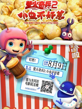 螢火奇兵2：小蟲不好惹劇情介紹_劇情家