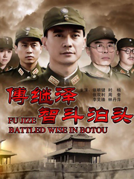 傅繼澤智斗泊頭劇情介紹_劇情家