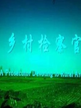 鄉(xiāng)村檢察官劇情介紹_劇情家