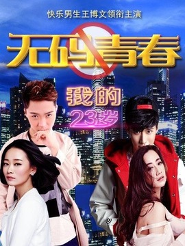 我的23歲之無碼青春劇情介紹_劇情家