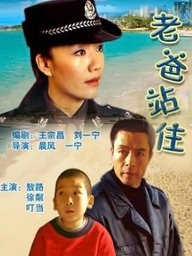 老爸站住劇情介紹_劇情家