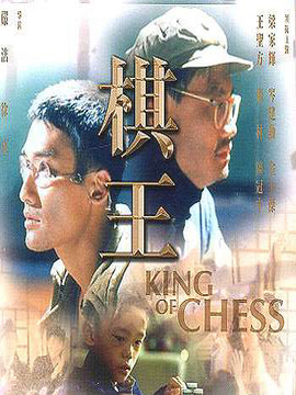棋王劇情介紹_劇情家