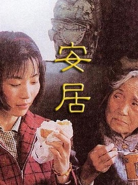 安居劇情介紹_劇情家