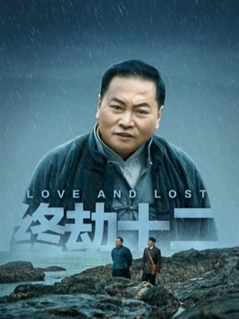 終劫十二劇情介紹_劇情家