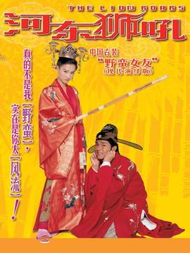 河?xùn)|獅吼劇情介紹_劇情家