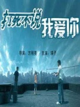 打死不說我愛你劇情介紹_劇情家