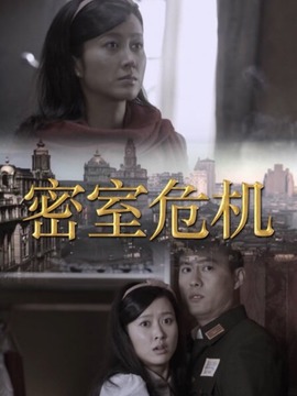 密室危機劇情介紹_劇情家