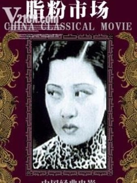 脂粉市場(chǎng)劇情介紹_劇情家