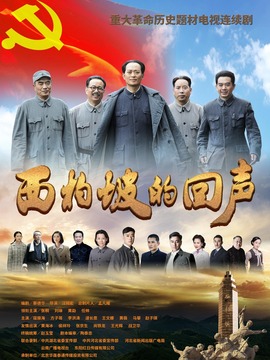 西柏坡的回聲劇情介紹_劇情家