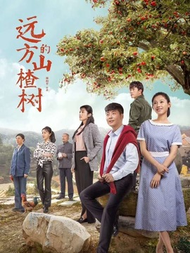 遠方的山楂樹劇情介紹_劇情家