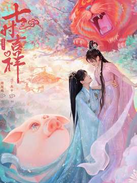 七時(shí)吉祥劇情介紹_劇情家