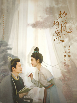 灼灼風(fēng)流劇情介紹_劇情家