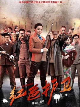 紅色護衛劇情介紹_劇情家