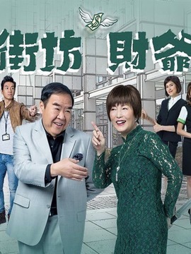街坊財(cái)爺劇情介紹_劇情家