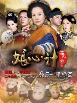 娘心計劇情介紹_劇情家