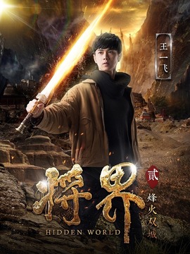 將界2劇情介紹_劇情家