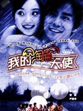 我的淘氣天使劇情介紹_劇情家