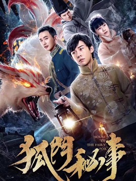 狐門秘事劇情介紹_劇情家