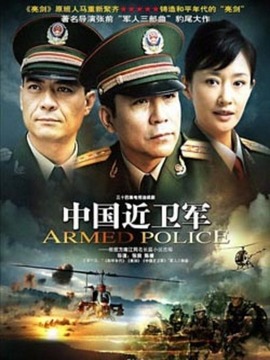 中國近衛軍劇情介紹_劇情家
