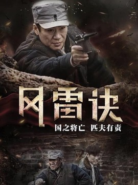 尖刀之風(fēng)雷訣劇情介紹_劇情家
