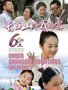 長白山下我的家劇情介紹_劇情家