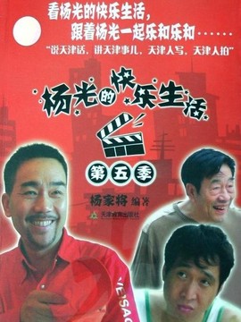 楊光的快樂生活5劇情介紹_劇情家