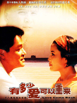 有多少愛(ài)可以重來(lái)劇情介紹_劇情家