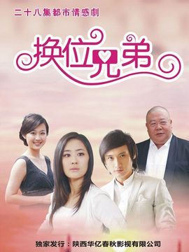 換位兄弟劇情介紹_劇情家