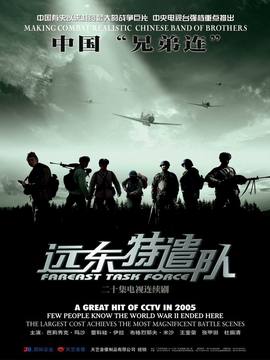 遠東特遣隊劇情介紹_劇情家