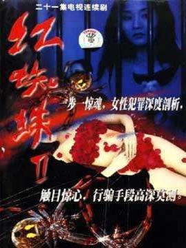 紅蜘蛛2劇情介紹_劇情家