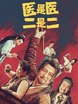 醫是醫二是二劇情介紹_劇情家