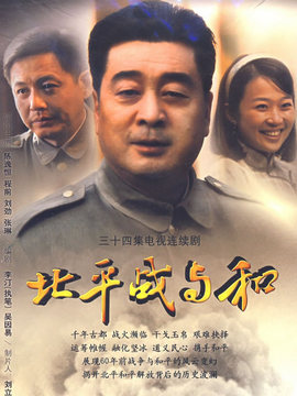 北平戰(zhàn)與和劇情介紹_劇情家