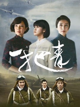 一把青劇情介紹_劇情家