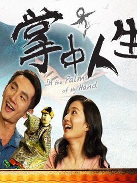 掌中人生劇情介紹_劇情家