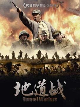 地道戰(zhàn)劇情介紹_劇情家