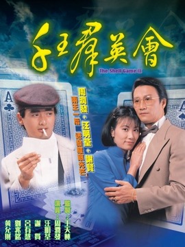 千王群英會劇情介紹_劇情家