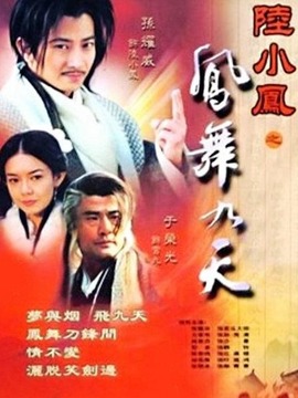陸小鳳之鳳舞九天劇情介紹_劇情家