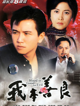 我本善良劇情介紹_劇情家