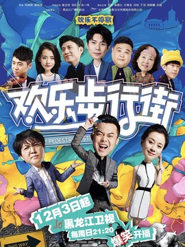 歡樂步行街劇情介紹_劇情家