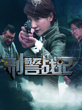 刑警戰記劇情介紹_劇情家