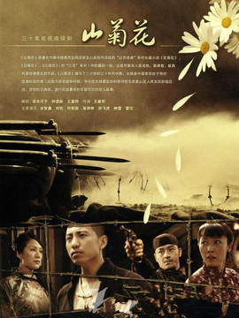 山菊花劇情介紹_劇情家