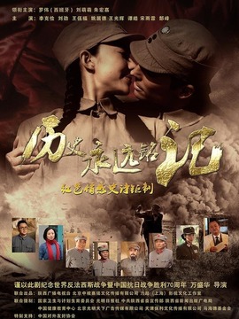 歷史永遠銘記劇情介紹_劇情家