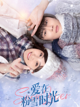 愛(ài)在粉雪時(shí)光劇情介紹_劇情家